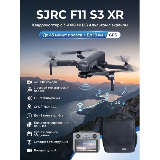 Квадрокоптер SJRC F11 S3 XR, пульт с экраном 3-AXIS 4K EIS 5G 10KM GPS