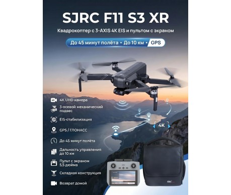 Квадрокоптер SJRC F11 S3 XR, пульт с экраном 3-AXIS 4K EIS 5G 10KM GPS