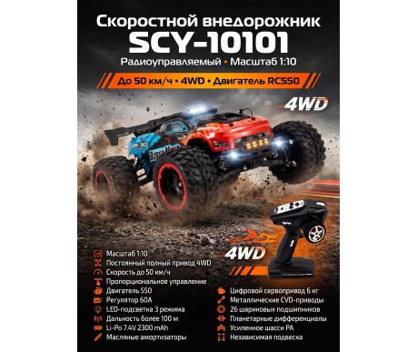 Радиоуправляемый внедорожник 4WD 1:10 - SCY-10101-BLUE