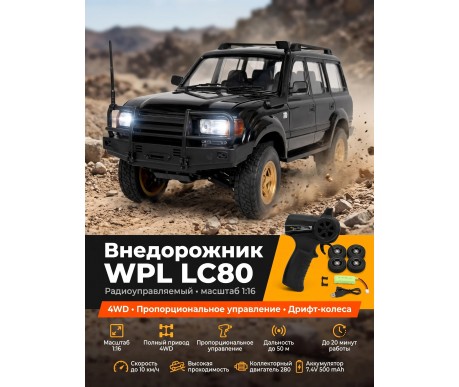 Радиоуправляемый внедорожник LC80 4WD  - WPLD-54-BLACK