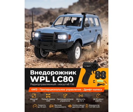 Радиоуправляемый внедорожник LC80 4WD  - WPLD-54-BLUE