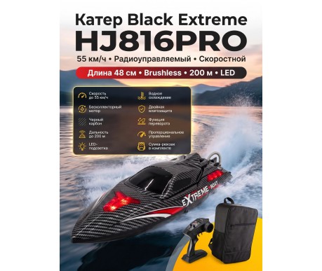 Радиоуправляемый катер Black Extreme (48 см, 55 км/ч, Brushless) - HJ816PRO-CARBON-BLACK