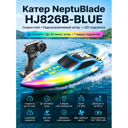 Радиоуправляемый катер NeptuBlade (25 км/ч, 32 см, 30 мин, 7 видов подсветки) - HJ826B-BLUE