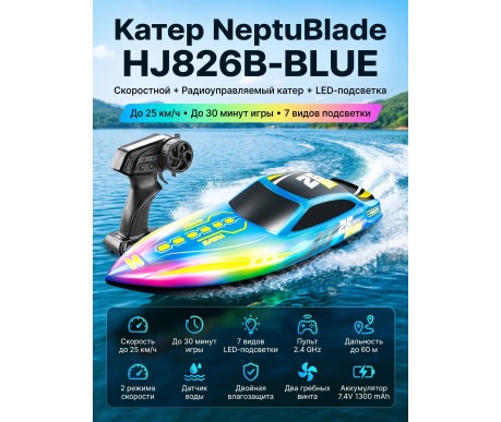 Радиоуправляемый катер NeptuBlade (25 км/ч, 32 см, 30 мин, 7 видов подсветки) - HJ826B-BLUE