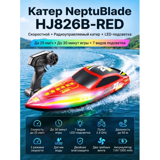 Радиоуправляемый катер NeptuBlade (25 км/ч, 32 см, 30 мин, 7 видов подсветки) - HJ826B-RED
