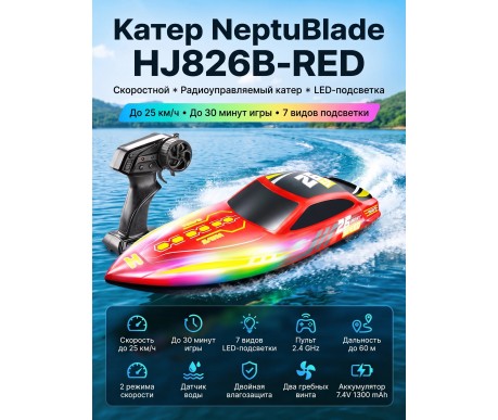 Радиоуправляемый катер NeptuBlade (25 км/ч, 32 см, 30 мин, 7 видов подсветки) - HJ826B-RED