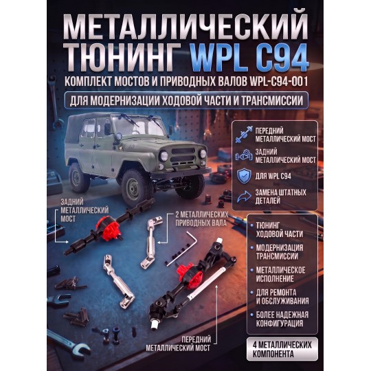 Комплект металлического тюнинга WPL С94 - WPL-C94-001