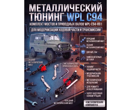Комплект металлического тюнинга WPL С94 - WPL-C94-001