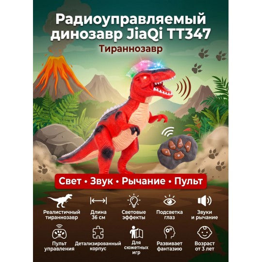 Радиоуправляемый динозавр Тираннозавр JiaQi (световые и звуковые эффекты) - TT347-RED