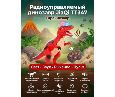 Радиоуправляемый динозавр Тираннозавр JiaQi (световые и звуковые эффекты) - TT347-RED