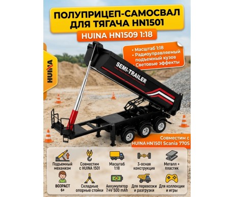 Полуприцеп-самосвал для тягача HN1501 - HN1509-BLACK